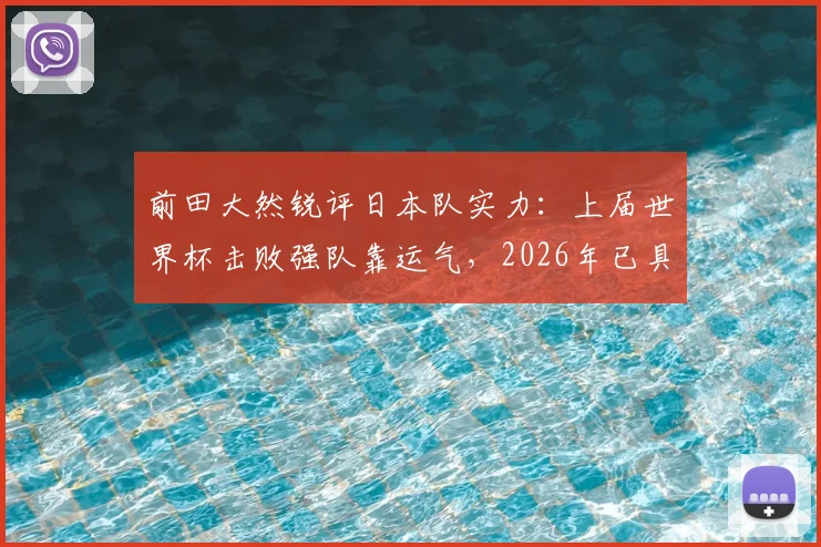 前田大然锐评日本队实力：上届世界杯击败强队靠运气，2026年已具备真正竞争资本