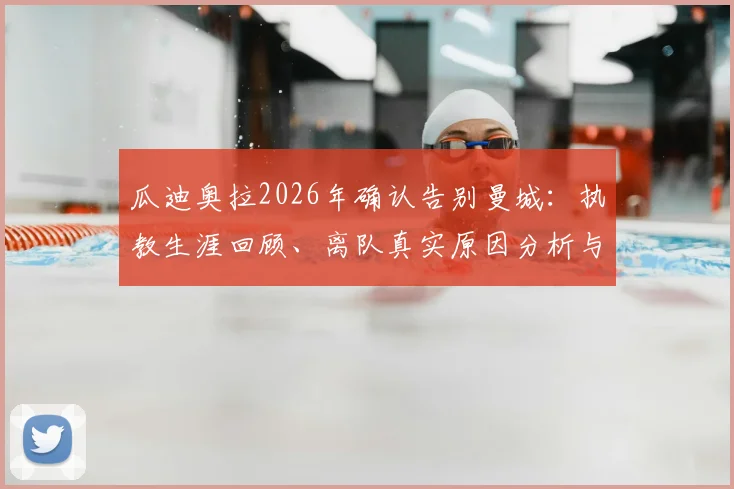 瓜迪奥拉2026年确认告别曼城：执教生涯回顾、离队真实原因分析与未来去向猜测全梳理