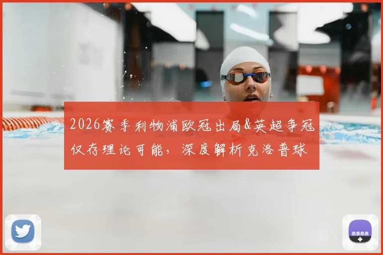 2026赛季利物浦欧冠出局&英超争冠仅存理论可能,深度解析克洛普球队四大皆空困局