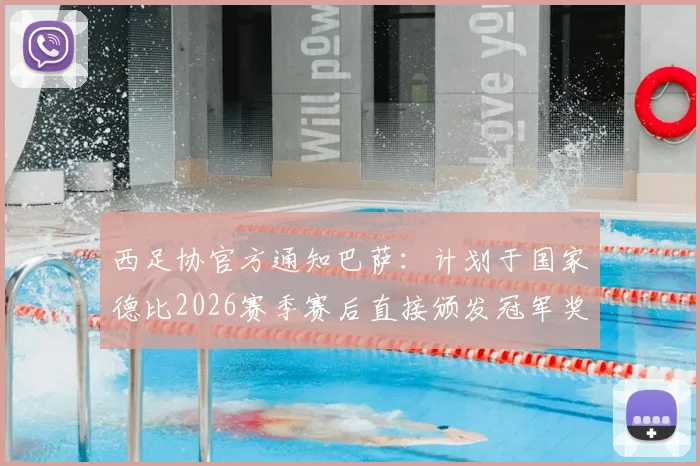 西足协官方通知巴萨:计划于国家德比2026赛季赛后直接颁发冠军奖杯,巴萨球迷关注颁奖仪式细节及具体流程