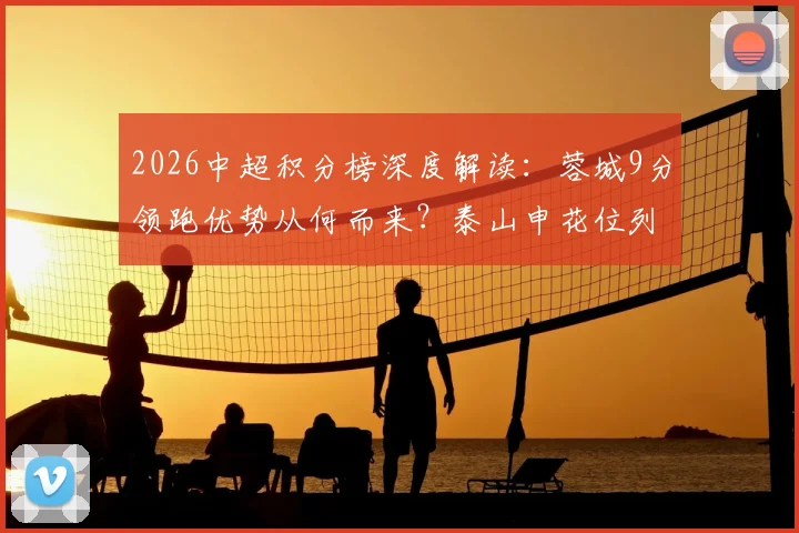 2026中超积分榜深度解读:蓉城9分领跑优势从何而来?泰山申花位列5、6名问题剖析