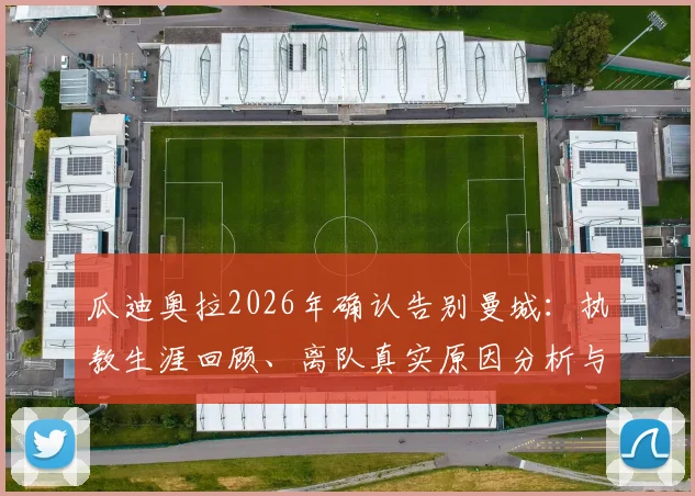 瓜迪奥拉2026年确认告别曼城:执教生涯回顾、离队真实原因分析与未来去向猜测全梳理