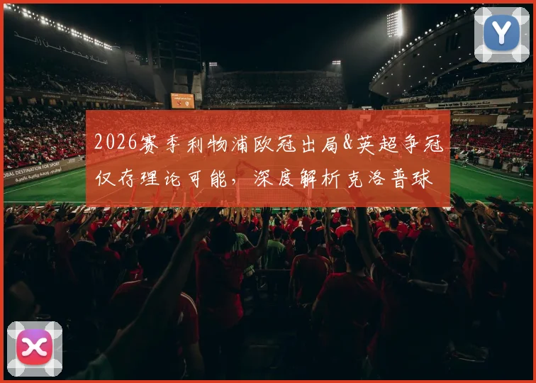 2026赛季利物浦欧冠出局&英超争冠仅存理论可能，深度解析克洛普球队四大皆空困局