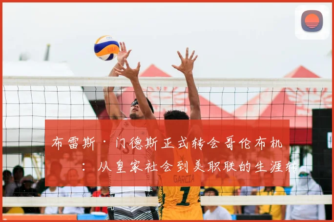 布雷斯·门德斯正式转会哥伦布机员：从皇家社会到美职联的生涯转折点，转会费与技术特点解析