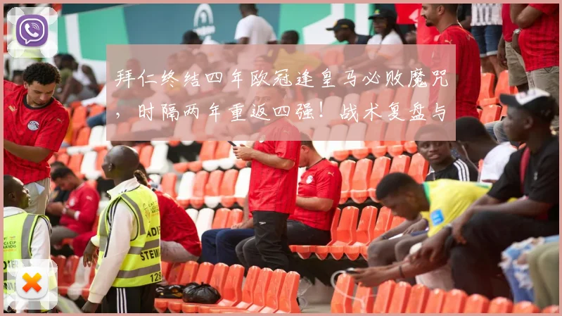 拜仁终结四年欧冠逢皇马必败魔咒，时隔两年重返四强！战术复盘与前景展望