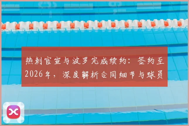 热刺官宣与波罗完成续约:签约至2026年,深度解析合同细节与球员未来角色定位