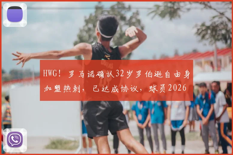 HWG！罗马诺确认32岁罗伯逊自由身加盟热刺，已达成协议，球员2026年转会市场动态解读