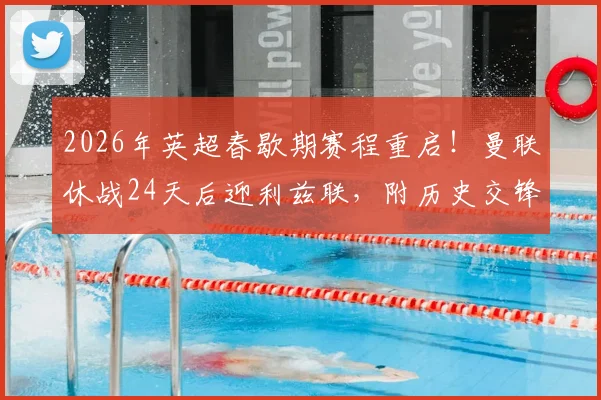 2026年英超春歇期赛程重启!曼联休战24天后迎利兹联,附历史交锋与直播观赛指南